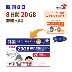 【物理SIM！ネコポスゆうパケット発送】韓国 20GB ChinaUnicom 韓国 短期渡航者向けデータ通信+音声通話SIMカード（20GB8日）※開通期限2024/12/31　韓国SIM 中国聯通　プリペイド ※リニューアルしました　海外出張