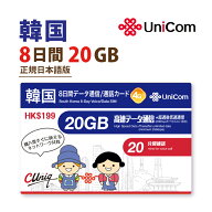 不課税【物理SIM！ネコポスゆうパケット発送】韓国 20GB ChinaUnicom 韓国 短期渡航者向けデータ通信+音…