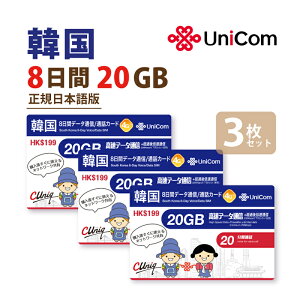 不課税【物理SIM!ネコポスゆうパケット発送】韓国 20GB 3枚お得セット!ChinaUnicom 韓国 短期渡航者向けデータ通信+音声通話SIMカード(20GB8日)※開通期限2026/12/31 韓国SIM 中国聯通 プリペイ