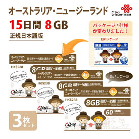 AU/NZ 8GB 3枚お得セット！China Unicom オーストラリア / ニュージーランド　データ通信SIMカード（8GB/15日）※開通期限2025/06/30　オーストラリアSIM ニュージーランドSIM 中国聯通　プリペイド　海外出張