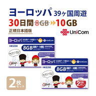 不課税【物理SIM/ネコポスゆうパケット発送】ヨーロッパ周遊 データ通信SIMカード(8GB+2GB=合計10GB/30日…