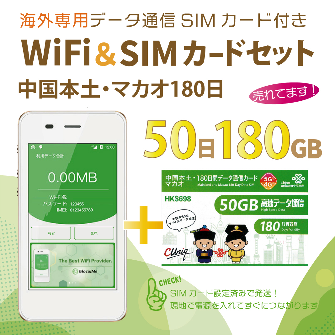 中国本土 マカオデータ通信SIMカード(50GB 180日間)＋SIMフリーWiFiルーター※初回開通期限2024 06 30長期滞在　海外出張