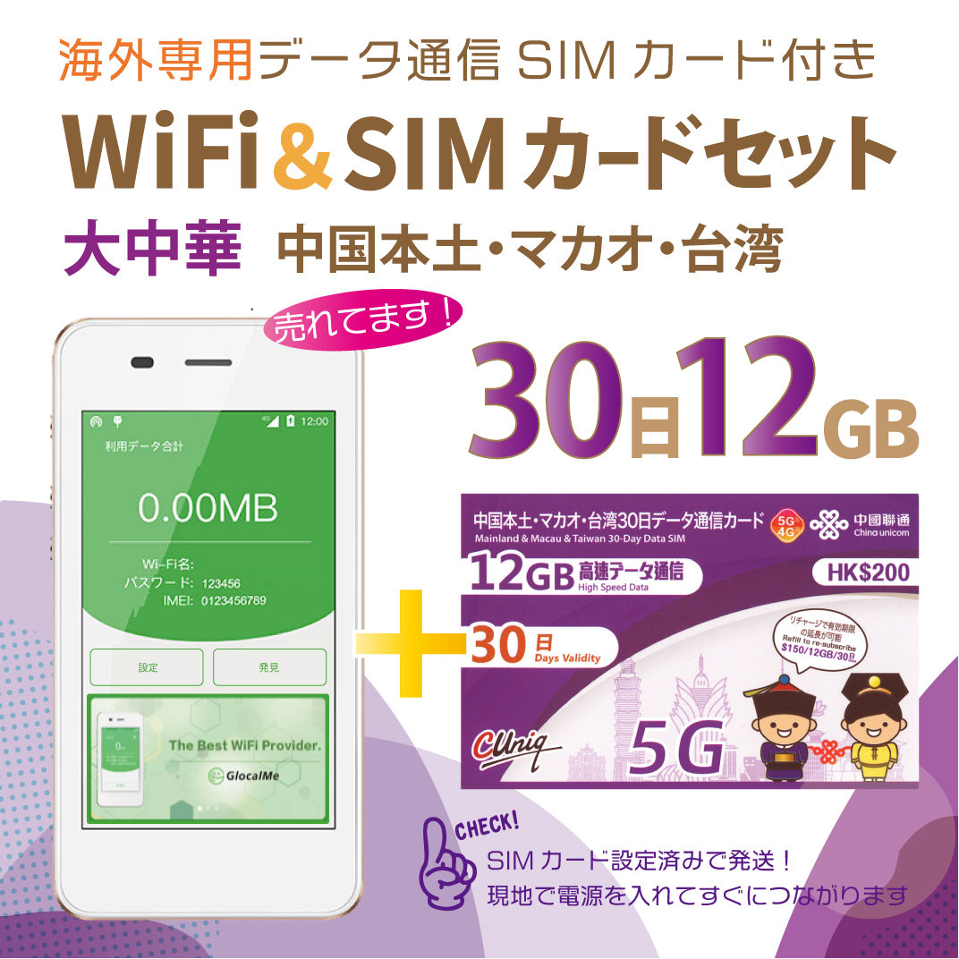 大中華データ通信SIMカード(12GB 30日間)＋SIMフリーWiFiルーター※初回開通期限2024 12 31海外出張