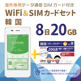 【送料無料】韓国データ通信SIMカード(20GB/8日間)＋SIMフリーWiFiルーター※初回開通期限2024/12/31【韓国】　海外出張　旅行
