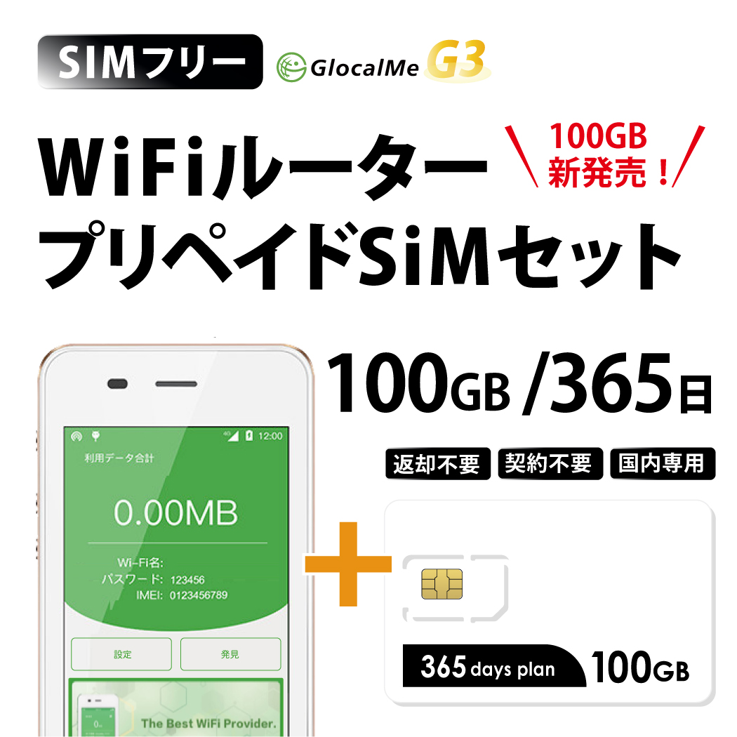 Wifiルーター プリペイドSIMセット(100GB 365日プラン) 長期利用 持ち運び可能 設定 契約不要！ 即日利用可能！ 家でも外でもどこでも使えるポケットWifi 日本国内用