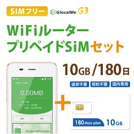 【あす楽対応】Wifiルーター+プリペイドSIMセット(10GB/180日プラン) 長期利用 持ち運び可能 設定 契約不要！ 即日利用可能！ 家でも外でもどこでも使えるポケットWifi 日本国内用