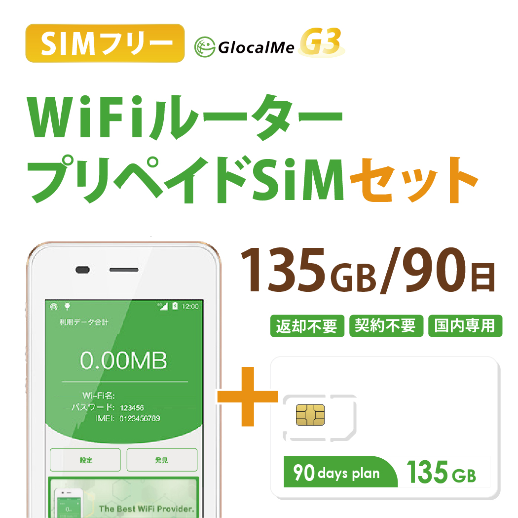 Wifiルーター プリペイドSIMセット(135GB 90日プラン) 長期利用 持ち運び可能 設定 契約不要！ 即日利用可能！ 家でも外でもどこでも使えるポケットWifi 日本国内用