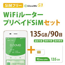 【あす楽対応】Wifiルーター+プリペイドSIMセット(135GB/90日プラン) 長期利用 持ち運び可能 設定 契約不要！ 即日利用可能！ 家でも外でもどこでも使えるポケットWifi 日本国内用