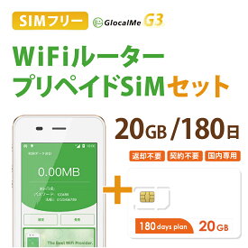 【送料無料】Wifiルーター+プリペイドSIMセット(20GB/180日プラン) 長期利用 持ち運び可能 設定 契約不要！ 即日利用可能！ 家でも外でもどこでも使えるポケットWifi 日本国内用