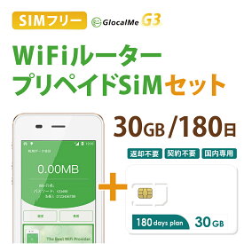 【送料無料】Wifiルーター+プリペイドSIMセット(30GB/180日プラン) 長期利用 持ち運び可能 設定 契約不要！ 即日利用可能！ 家でも外でもどこでも使えるポケットWifi 日本国内用