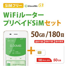 【送料無料】Wifiルーター+プリペイドSIMセット(50GB/180日プラン) 長期利用 持ち運び可能 設定 契約不要！ 即日利用可能！ 家でも外でもどこでも使えるポケットWifi 日本国内用
