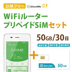 【あす楽対応】Wifiルーター+プリペイドSIMセット(50GB/30日プラン) 長期利用 持ち運び可能 設定 契約不要！ 即日利用可能！ 家でも外でもどこでも使えるポケットWifi 日本国内用
