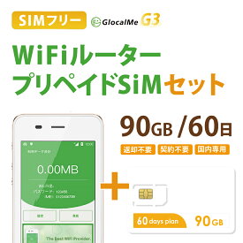 【あす楽対応】Wifiルーター+プリペイドSIMセット(90GB/60日プラン) 長期利用 持ち運び可能 設定 契約不要！ 即日利用可能！ 家でも外でもどこでも使えるポケットWifi 日本国内用