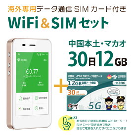 【送料無料】中国/マカオ データ通信SIMカード(12GB/30日間)＋SIMフリーWiFiルーター※初回開通期限2025/06/30【中国・マカオ】海外出張