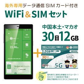 【翻訳機能付！】中国/マカオ データ通信SIMカード(12GB/30日間)＋SIMフリーWiFiルーター※初回開通期限2025/06/30【中国・マカオ】 【数量限定特価中！！】