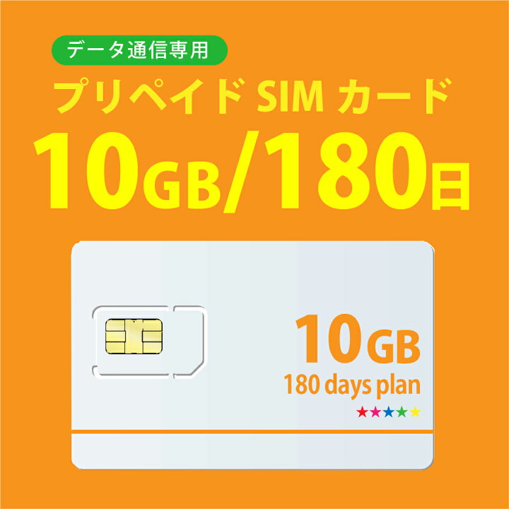 楽天市場 送料無料 10gb 180日 プリペイドsimカード 使い捨てsim データ通信sim Docomo Mvno 回線 開通期限 なし 4g Lte対応 長期利用 日本 国内利用 Bwi楽天市場店