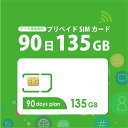 【物理SIM/ネコポスゆうパケット発送】135GB/90日 プリペイドSIMカード データ通信専用 【開通期限:2025/12/31】4G/LT…