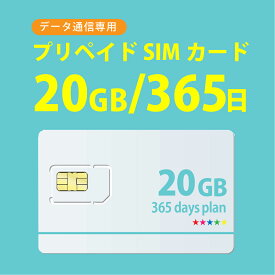 【物理SIM/ネコポスゆうパケット発送】20GB/365日 プリペイド SIMカード　完全使い捨てSIM 4G/LTE対応 長期利用 docomo MVNO 回線【開通期限:2025/03/31】 日本 国内用 データ通信sim