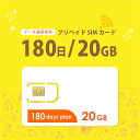 【物理SIM/ネコポスゆうパケット発送】 20GB/180日 プリペイドSIMカード データ通信専用 【開通期限:2026/01/31】4G/L…