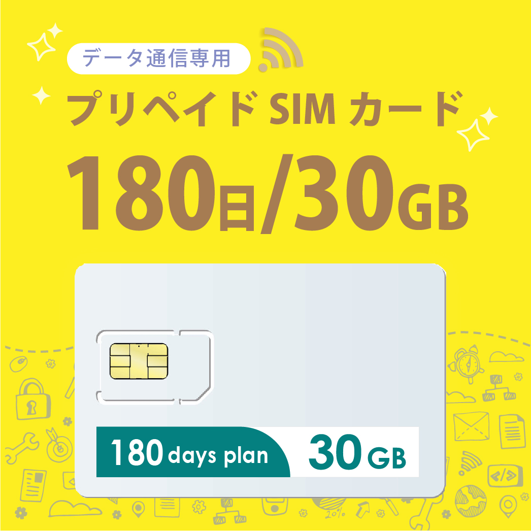 【代引き不可】新発売！ 30GB 180日 プリペイドSIMカード使い捨てSIM データ通信専用 4G LTE対応 短期利用 大容量 日本 国内用 docomo MVNO