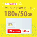 【物理SIM/ネコポスゆうパケット発送】50GB/180日 プリペイドSIMカード データ通信専用 【開通期限:2026/01/31】4G/LT…