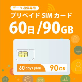 【物理SIM/ネコポスゆうパケット発送】90GB/60日 プリペイドSIMカード使い捨てSIM データ通信専用 【開通期限:2025/02/28】4G/LTE対応 短期利用 大容量 日本 国内用 docomo MVNO