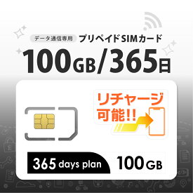 【物理SIM/ネコポスゆうパケット発送】チャージ可能！ 100GB/365日 プリペイドSIMカード データ通信専用 【docomo MVNO回線】4G/LTE対応 短期利用 大容量 日本 国内用