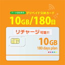 【物理SIM/ネコポスゆうパケット発送】チャージ可能！【送料無料】10GB/180日 プリペイドSIMカード データ通信sim 【docomo MVNO回線】4G/LTE対応 長期利用 日本 国内利用