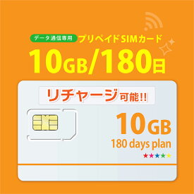 【物理SIM/ネコポスゆうパケット発送】チャージ可能！【送料無料】10GB/180日 プリペイドSIMカード データ通信sim 【docomo MVNO回線】4G/LTE対応 長期利用 日本 国内利用