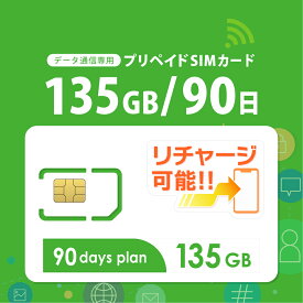 【物理SIM/ネコポスゆうパケット発送】チャージ可能！ 135GB/90日 プリペイドSIMカード データ通信専用 【docomo MVNO回線】4G/LTE対応 短期利用 大容量 日本 国内用