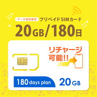 【物理SIM/ネコポスゆうパケット発送】チャージ可能！ 20GB/180日 プリペイドSIMカード データ通信専用【…