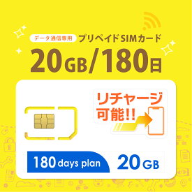 【物理SIM/ネコポスゆうパケット発送】チャージ可能！ 20GB/180日 プリペイドSIMカード データ通信専用【docomo MVNO回線】4G/LTE対応 短期利用 大容量 日本 国内用