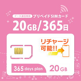【物理SIM/ネコポスゆうパケット発送】チャージ可能！ 20GB/365日 プリペイド SIMカード 4G/LTE対応 長期利用 【docomo MVNO回線】 日本 国内用 データ通信sim