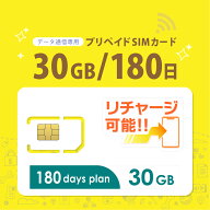 【物理SIM/ネコポスゆうパケット発送】チャージ可能！ 30GB/180日 プリペイドSIMカード データ通信専用 …