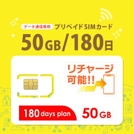 【物理SIM/ネコポスゆうパケット発送】チャージ可能！ 50GB/180日 プリペイドSIMカード データ通信専用 【docomo MVNO回線】4G/LTE対応 短期利用 大容量 日本 国内用