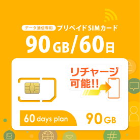 【物理SIM/ネコポスゆうパケット発送】チャージ可能！ 90GB/60日 プリペイドSIMカード データ通信専用【docomo MVNO回線】4G/LTE対応 短期利用 大容量 日本 国内用