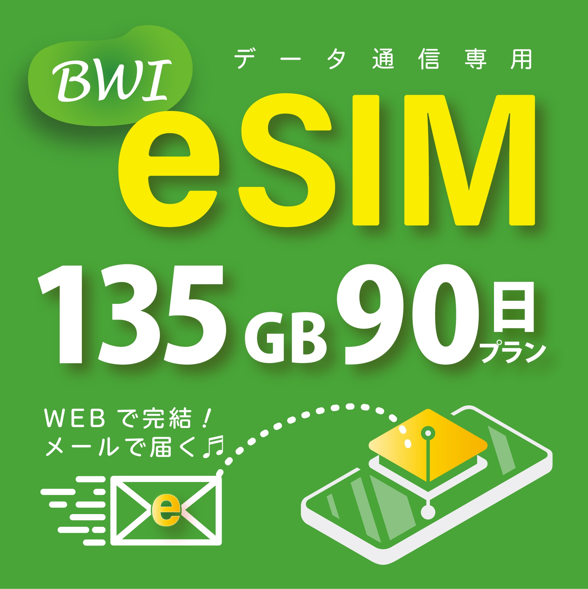【eSIM版！荷物のお届けなし！メールにて送信】日本 国内専用 eSIM 135GB/90日 プリペイド e-SIM データ通信専用  docomo MVNO 回線 4G/LTE対応 長期利用 日本esim 【eSIM対応機種専用】 BWI