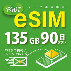 【eSIM版！荷物のお届けなし！メールにて送信】日本 国内専用 eSIM 135GB/90日 プリペイド e-SIM データ通信専用 docomo MVNO 回線 4G/LTE対応 長期利用 日本esim 【eSIM対応機種専用】