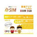 不課税【eSIM版！荷物のお届けなし！メールにて送信】東南アジア eSIM 5GB/8日 プリペイド e-SIM データ通信専用 ChinaUnicom 中国聯通 タイ / ベトナム / マレーシア / 他計9ヵ国 アジアSIM 東南アジアSIM 中国聯通 プリペイド sim 海外出張