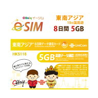 不課税【eSIM版！荷物のお届けなし！メールにて送信】東南アジア eSIM 5GB/8日 プリペイド e-SIM データ…