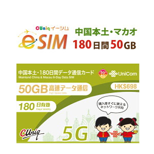 sېŁyeSIMŁIו̂͂ȂI[ɂđMz/}JI/p eSIM 50GB/180 vyCh e-SIM f[^ʐMp ChinaUnicom  esim }JIesimyeSIMΉ@pz