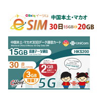 不課税【eSIM版！荷物のお届けなし！メールにて送信】中国/マカオ/専用 eSIM (15GB+2GB+3GB＝計20GB※/30…