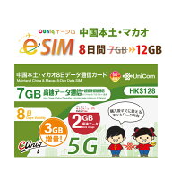 不課税【eSIM版！荷物のお届けなし！メールにて送信】中国/マカオ/専用 eSIM (7GB+2GB+3GB＝計12GB※/8日…