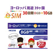 セール中！不課税【eSIM版！荷物のお届けなし！メールにて送信】ヨーロッパ39ヵ国 eSIM 8GB+2GB=合計10GB…