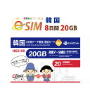 不課税【eSIM版！荷物のお届けなし！メールにて送信】韓国 専用 eSIM 20GB/8日 プリペイド e-SIM データ通信+音声通話eSIM 韓国esim 中国聯通 ChinaUnicom 【eSIM対応機種専用】