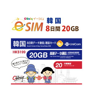 不課税【eSIM版!荷物のお届けなし!メールにて送信】韓国 専用 eSIM 20GB/8日 プリペイド e-SIM データ通信+音声通話eSIM 韓国esim 中国聯通 ChinaUnicom 【eSIM対応機種専用】
