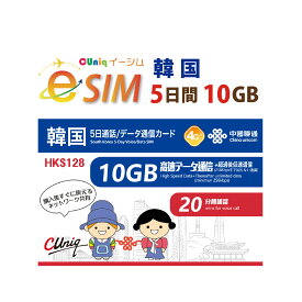 新発売【eSIM版！荷物のお届けなし！メールにて送信】韓国 専用 eSIM 10GB/5日 プリペイド e-SIM データ通信+音声通話eSIM 韓国esim 中国聯通 ChinaUnicom 【eSIM対応機種専用】韓国旅行