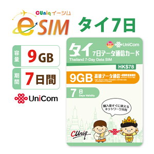 �s�ېŁyeSIM�ŁI�ו��̂��͂��Ȃ��I���[���ɂđ��M�z�^�C ��p eSIM 9GB/7�� �v���y�C�h e-SIM �f�[�^�ʐM eSIM �^�Cesim �������� ChinaUnicom �yeSIM�Ή��@���p�z�^�C���s�@�^�C�o��