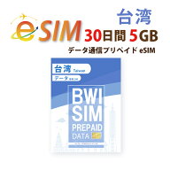 不課税【eSIM版！荷物のお届けなし！メールにて送信】台湾専用 eSIM (5GB/30日) プリペイド eSIM データ…