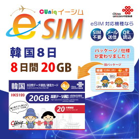 【eSIM版！荷物のお届けなし！メールにて送信】韓国 専用 eSIM 20GB/8日 プリペイド e-SIM データ通信+音声通話eSIM 韓国esim 中国聯通 ChinaUnicom 【eSIM対応機種専用】